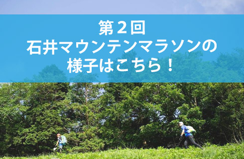 第2回石井マウンテンマラソン