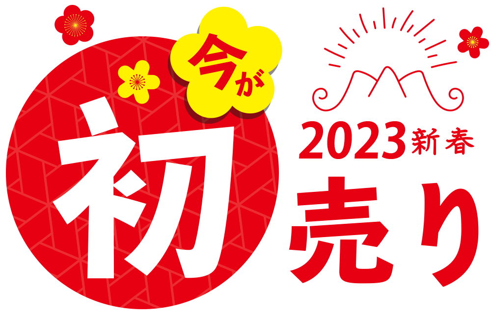 2021新春初売りセットのご案内
