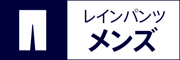 レインパンツ メンズ