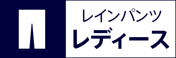 レインパンツ レディース