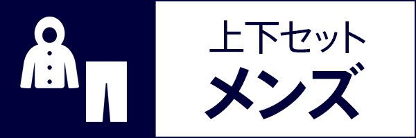 上下セット メンズ