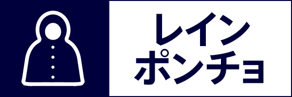 レインポンチョ