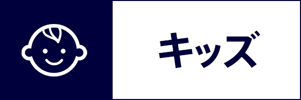 キッズ