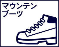 マウンテンブーツ