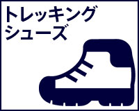 トレッキングシューズ