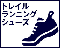 トレイルランニングシューズ
