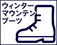 ウィンターマウンテンブーツ