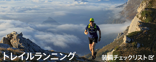 トレラン装備チェックリスト