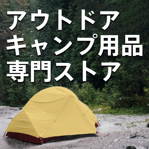 キャンプ用品専門ストア