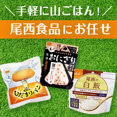 保存食の定番 尾西食品 ＞