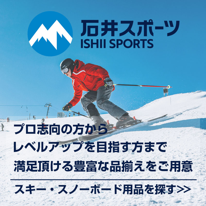 石井スポーツ　スキー