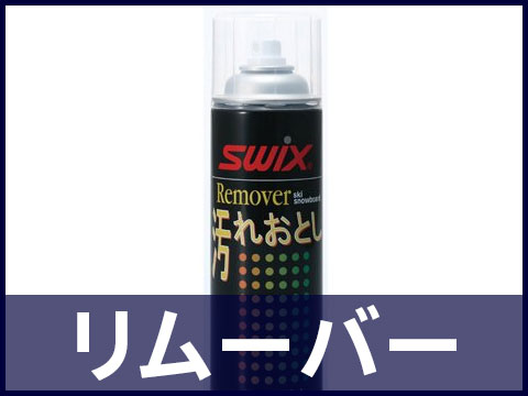 リムーバー