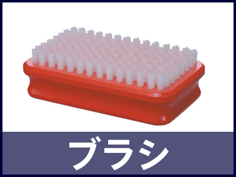 ブラシ