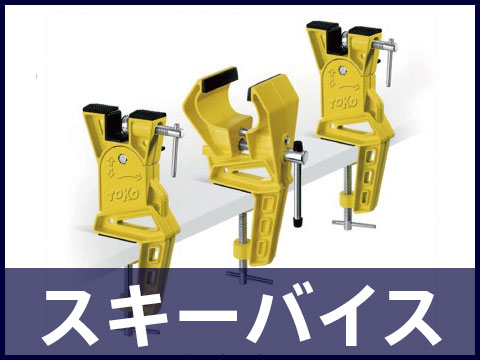 スキーバイス