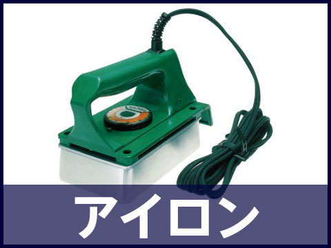 アイロン