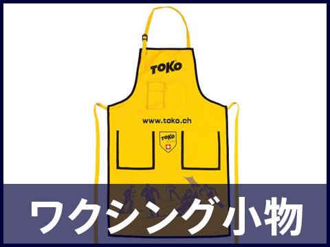 ワクシング小物