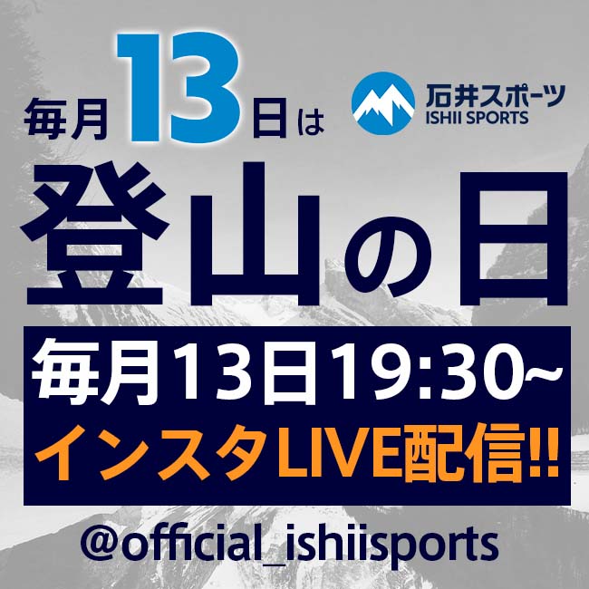 毎月13日は登山の日