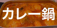 簡単！美味しい！カレー鍋 