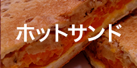 ホットサンドdeボリュームたっぷりうまうまホットサンド