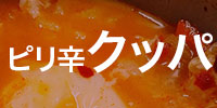 簡単ピリ辛クッパ