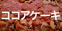 メスティン de ココアパウンドケーキ