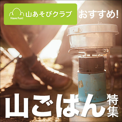 山あそびクラブ 山ごはんレシピ特集