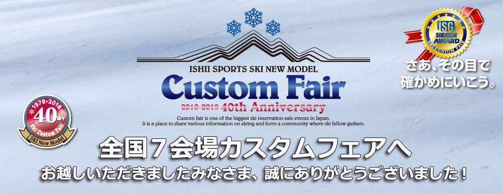 ICI石井スポーツ 2019カスタムフェア