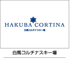 白馬コルチナスキー場
