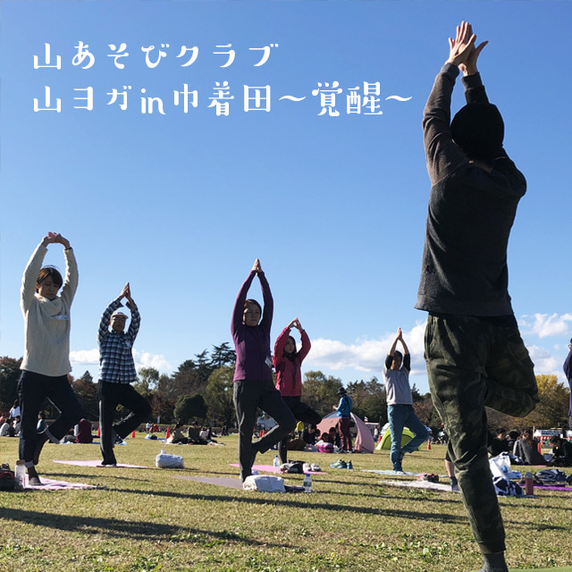 【山あそびクラブ】春、身体を目覚めさせよ…