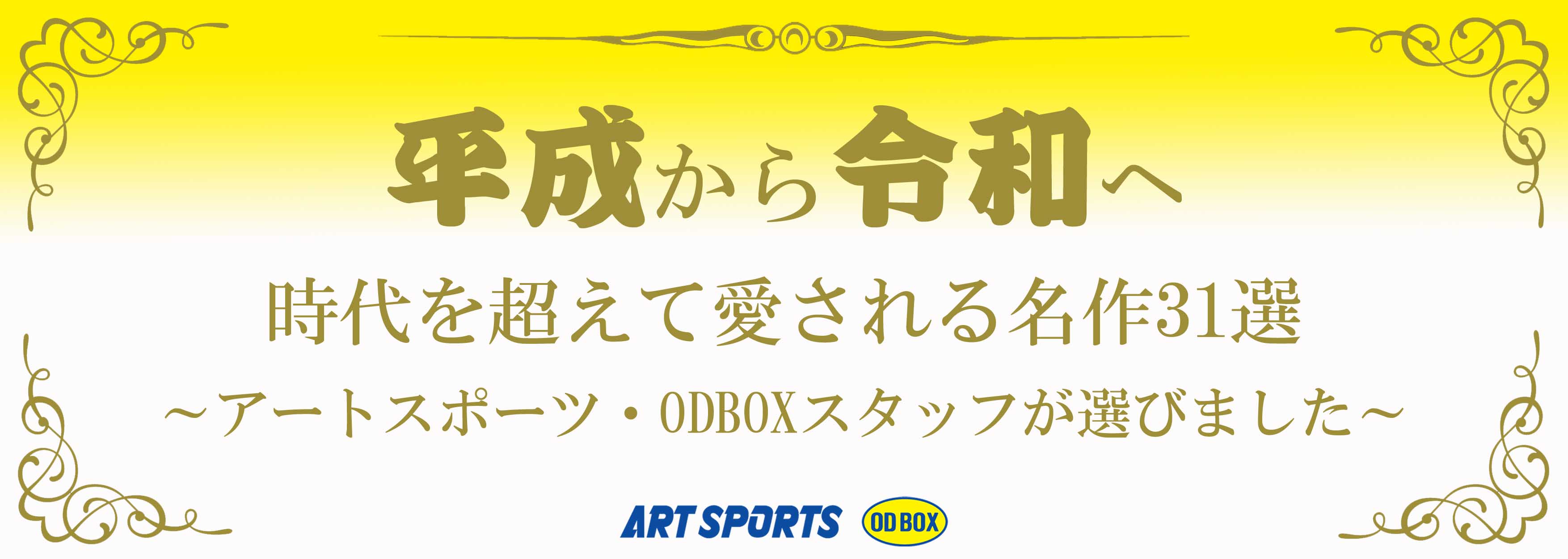 平成から令和へ時代を超えて愛される名作3…