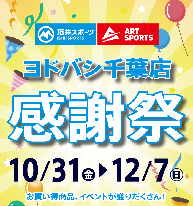 ヨドバシ千葉店 感謝祭を開催！
