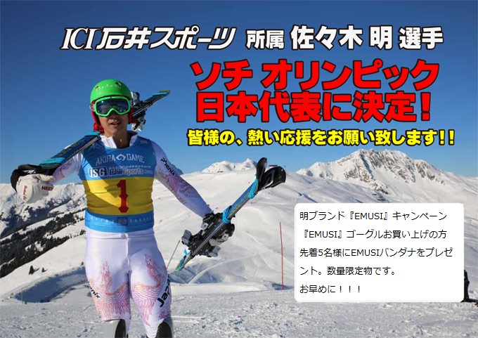 カンダコンペカン限定『佐々木明フェア』PART2|石井スポ－ツ 公式