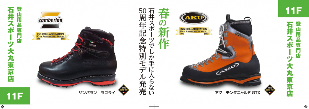 大丸東京店　春の新作、登山靴