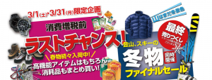 ラストチャンスセール