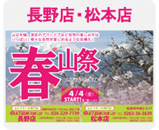 春山祭　長野店・松本店