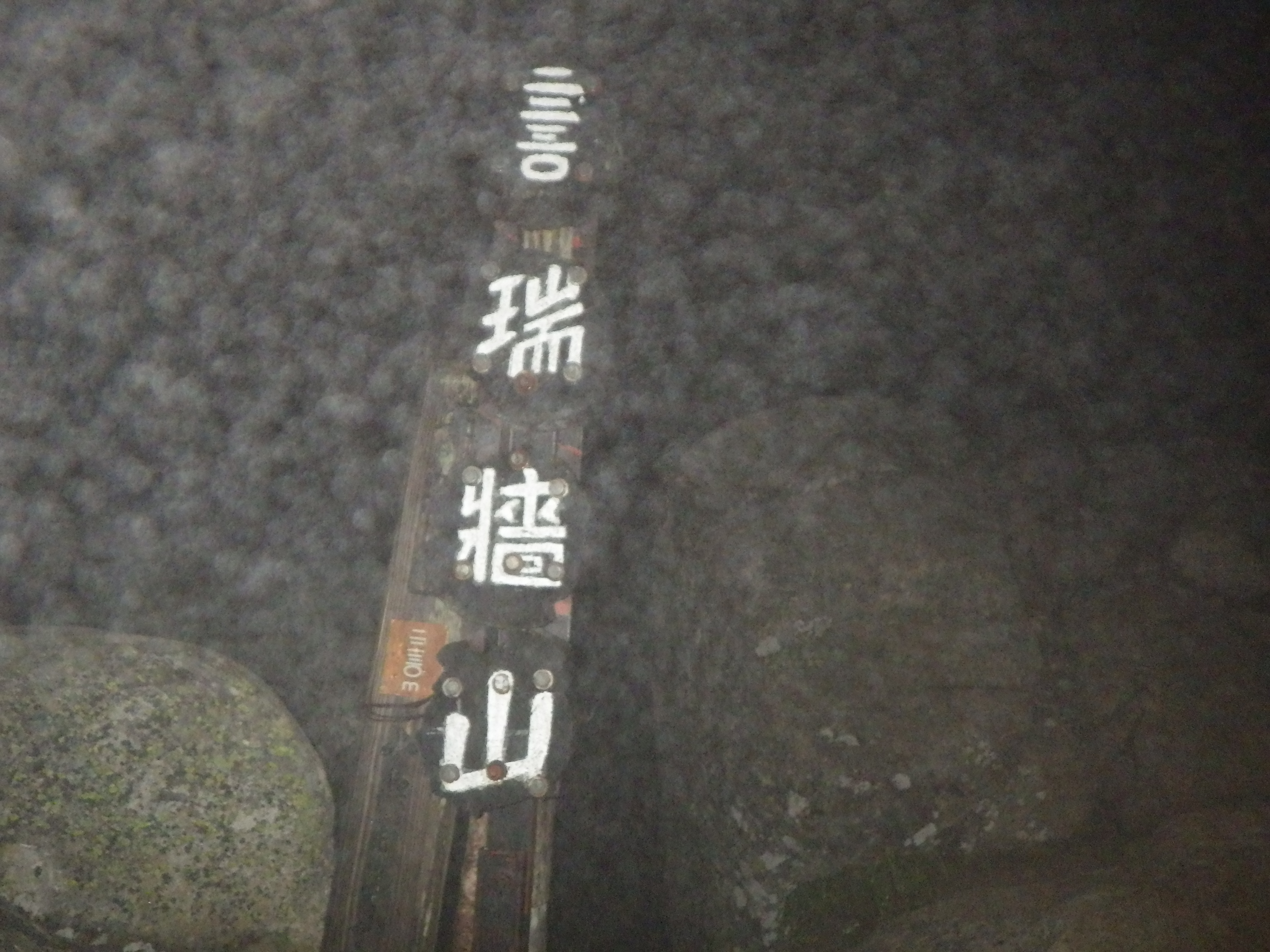4座目の百名山「瑞牆山」2230m