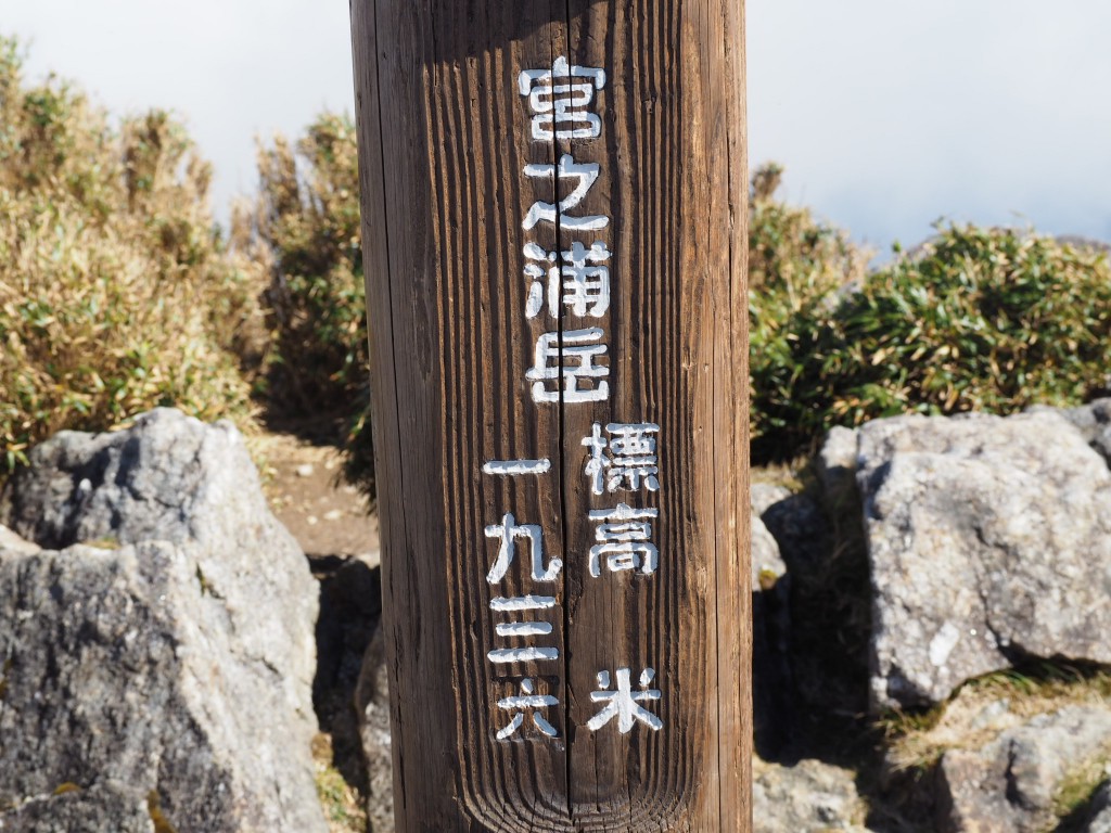 宮之浦頂上