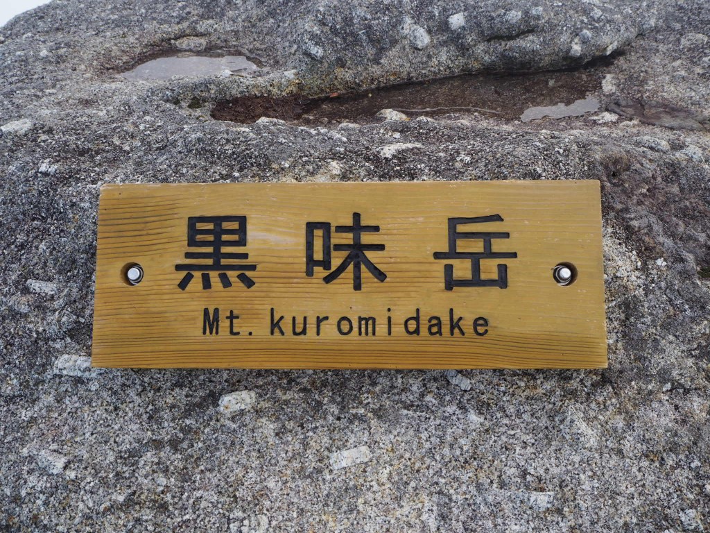 黒味頂上