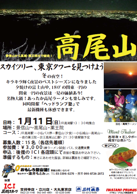 0111高尾山ナイト