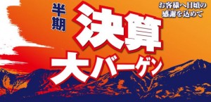 2015決算大バーゲン