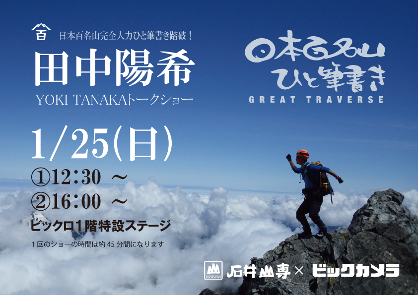 田中陽希トークショー-
