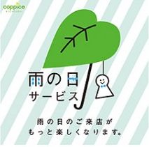 雨の日サービス