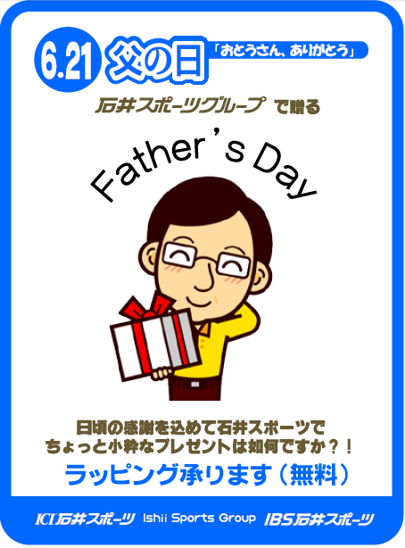 父の日2015