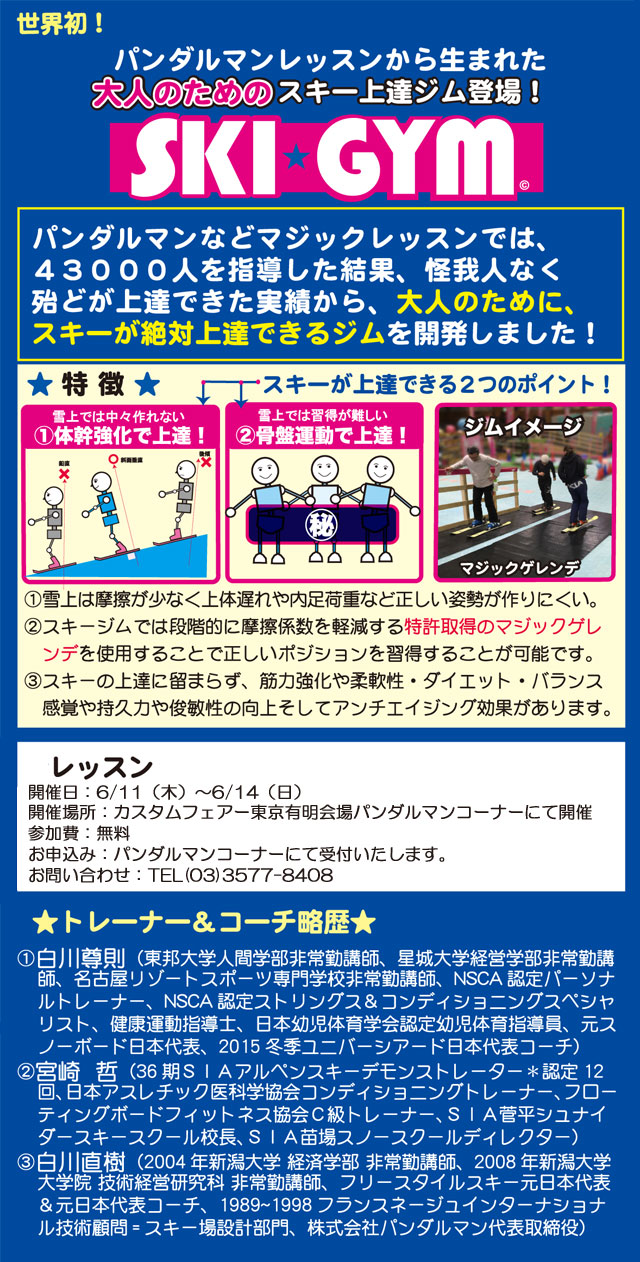 東京会場限定イベント「SKI　GYM」