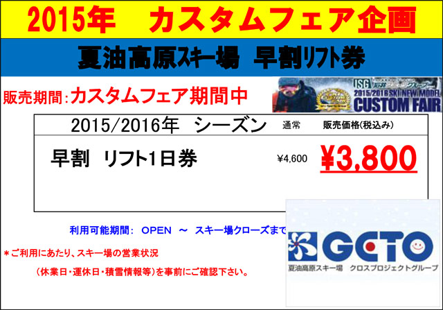 早割リフト券　カスタムフェア会場先行販売