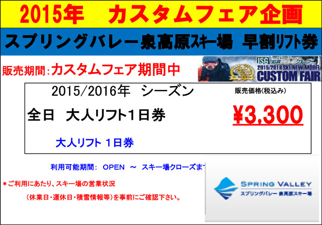 スプリングバレー泉高原スキー場
