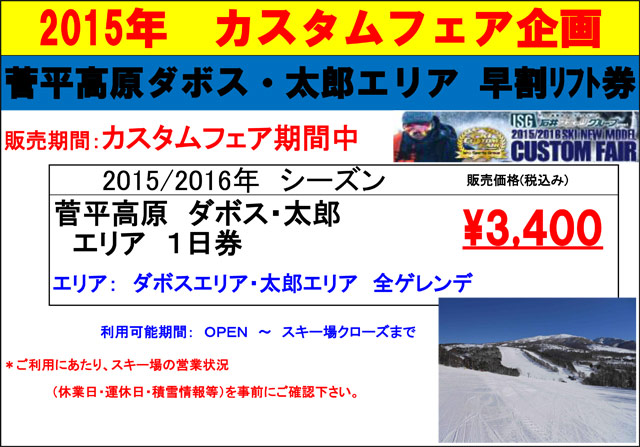 菅平高原ダボス・太郎エリア