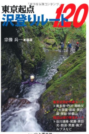東京起点沢登りルート120