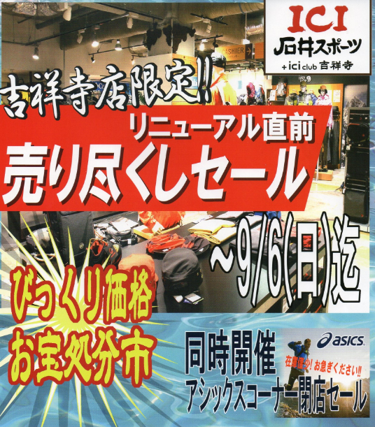 売り尽くしセール