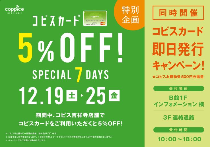 【予告】 コピスカード5％ OFF＜1219（土）～1225（金）＞ 即日発行キャンペーン＜（1219（土）～1225（金）＞  coppice KICHIJOJI（コピス吉祥寺） - Internet Explorer_2015-12-11_20-00-57